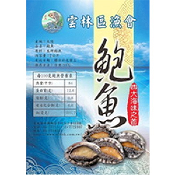 雲林區漁會-生鮮鮑魚