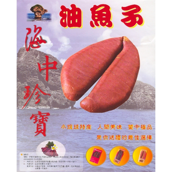 琉球鄉農會-油子魚